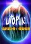 乌托邦9号：爆裂假期PC破解版