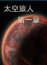 太空旅人：第一章破解版