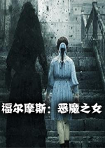 福尔摩斯：恶魔之女pc破解版