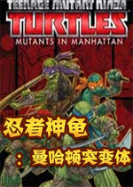 忍者神龟：曼哈顿突变体汉化破解版