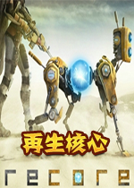 再生核心破解完整汉化版