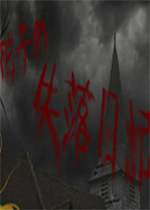 花子的失落日记完美中文硬盘版