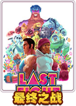 最终之战Last Fight破解中文版