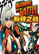 粉碎之战steam破解版