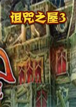 诅咒之屋3绿色硬盘版
