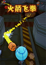 火箭飞拳steam破解硬盘版