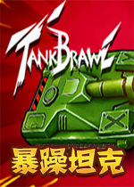 暴躁坦克Tank Brawlsteam破解版