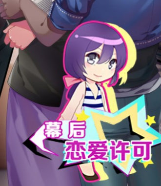 幕后恋爱许可绿色硬盘版