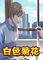 白色菊花完美硬盘版