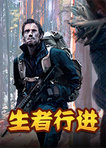 生者行进破解版