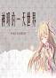 神明的一天世界语音版