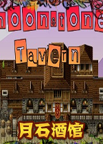 月石酒馆破解中文版