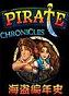 海盗编年史典藏版