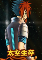 太空生存steam破解中文版