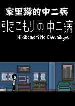 家里蹲的中二病steam破解版