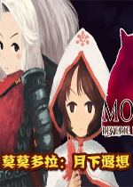 莫莫多拉:月下遐想3dm破解版