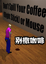 别撒咖啡dont spill your coffeepc破解版