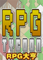 RPG大亨v1.3.2中文破解版