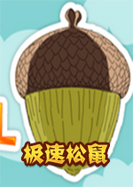 极速松鼠Rapid Squirrel中文破解版