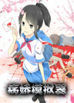 病娇模拟器