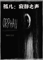 孤儿：寂静之声破解版