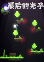 最后的光子The Last Photon破解版