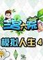 模拟人生4三宫六院版完美整合版