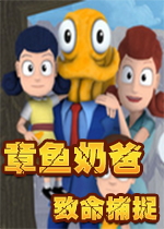 章鱼奶爸：致命捕捉steam破解版