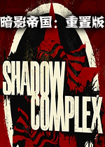 暗影帝国：重置版中文版