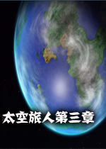 太空旅人：第三章中文版