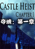 夺城：第一章汉化版
