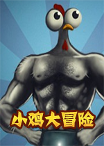 小鸡大冒险Chicku破解版