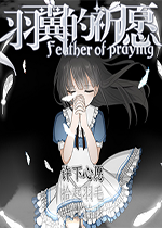 羽翼的祈愿v1.09完美正式版