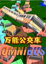 万能公交车Omnibus中文版