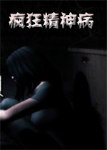 疯狂精神病中文硬盘版
