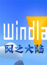 风之大陆Windlandssteam破解版