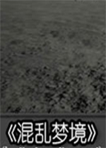 混乱梦境免安装硬盘版