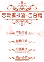 恋爱模拟器：告白篇全收集特典版