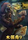木偶秀9中文典藏版