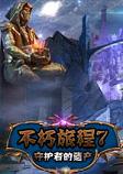 不朽旅程7：守护者的遗产中文典藏版