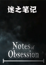 迷之笔记Notes of Obsession1.0.0.6正式版