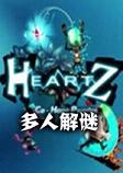 HeartZ：多人解谜破解硬盘版