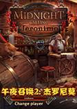 午夜召唤2: 杰罗尼莫中文典藏版