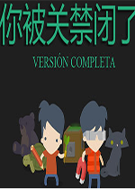 你被关禁闭了中文版