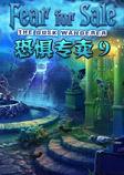 恐惧专卖9中文典藏版
