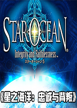 星之海洋5破解中文版