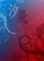 汐魇·息之篇全四章正式版