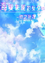 海哭未澜的反夕轴完整剧情版