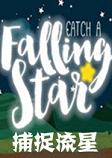 捕捉流星Catch a Falling Star中文版