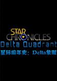 星际编年史：Delta象限PC破解版